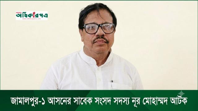 গুলশান থেকে জামালপুর-১ আসনের সাবেক এমপি নূর মোহাম্মদ গ্রেপ্তার